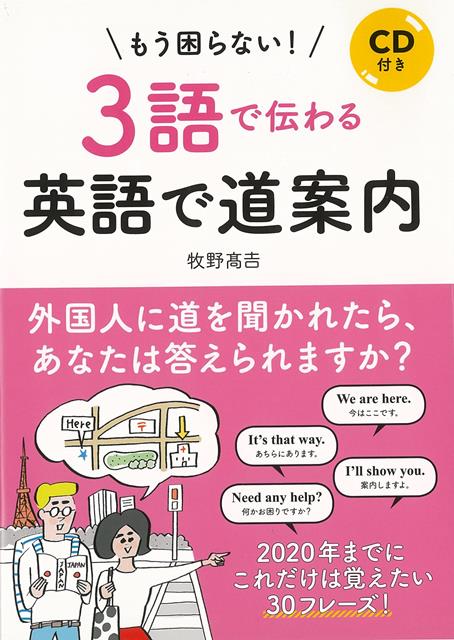 【バーゲン本】もう困らない！3語で伝わる英語で道案内　CD付き