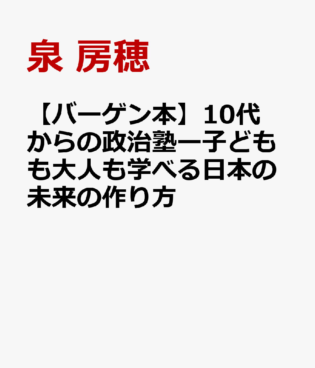 【バーゲン本】10代からの政治塾ー子どもも大人も学べる日本の未来の作り方
