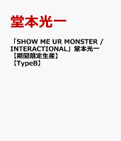 「SHOW ME UR MONSTER / INTERACTIONAL」堂本光一 【期間限定生産】【TypeB】