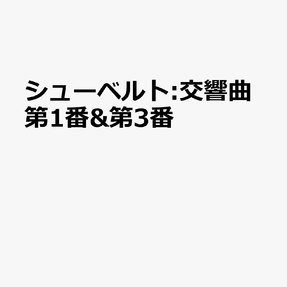 シューベルト:交響曲第1番&第3番