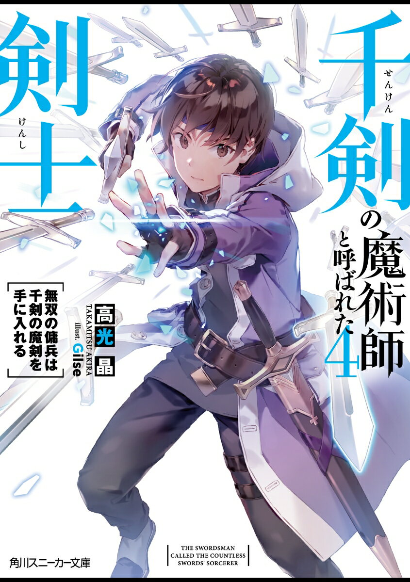 千剣の魔術師と呼ばれた剣士 4