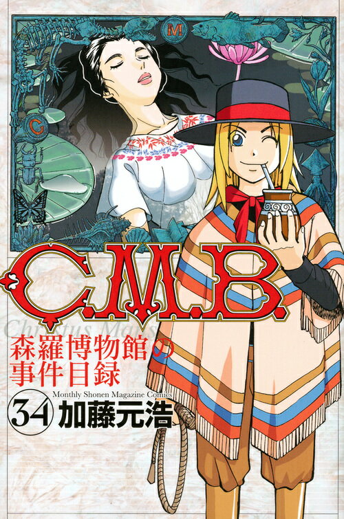 C．M．B．森羅博物館の事件目録（34）