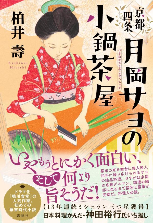 京都四条　月岡サヨの小鍋茶屋 [ 柏井 壽 ]のサムネイル