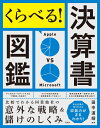 くらべる! 決算書図鑑 比較でわかる