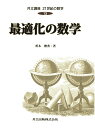 最適化の数学 （共立講座 21世紀の数学 13） 茨木 俊秀