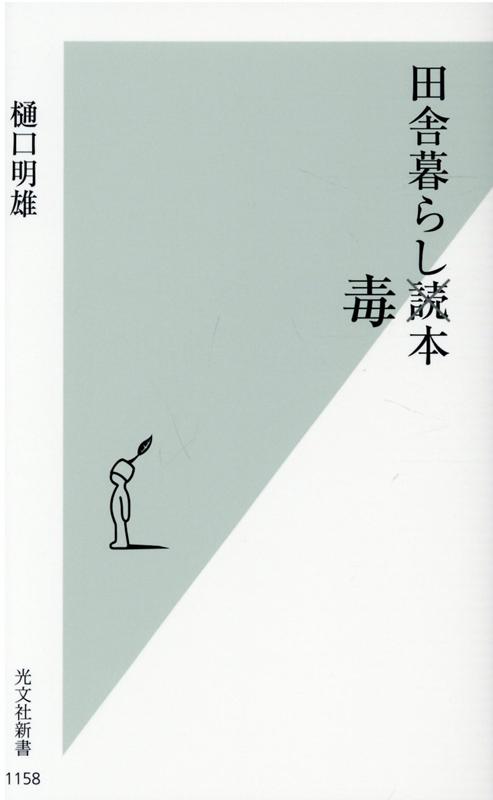 田舎暮らし毒本 （光文社新書） 樋口明雄