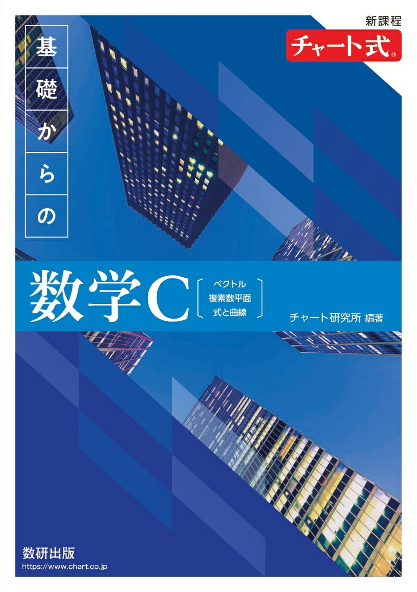 楽天市場】数研出版 新編数学cの通販 楽天市場】数研出版 新編数学cの通販