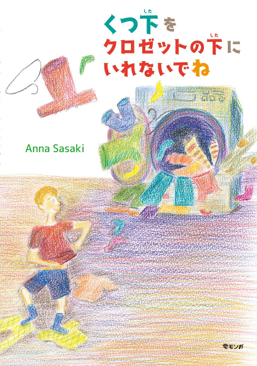 くつ下をクロゼットの下にいれないでね