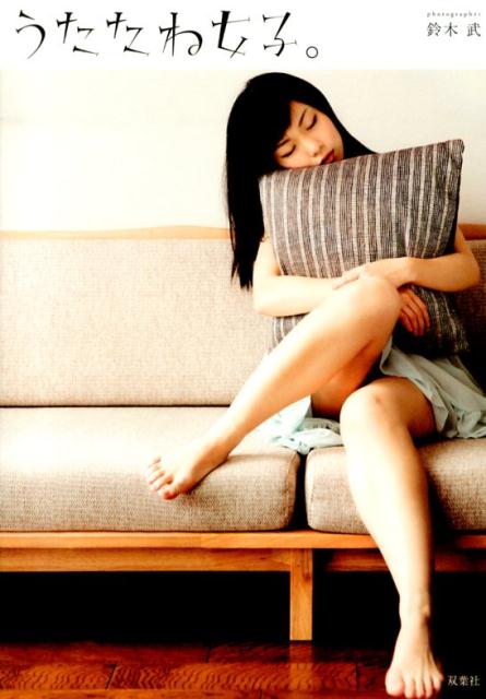 うたたね女子。