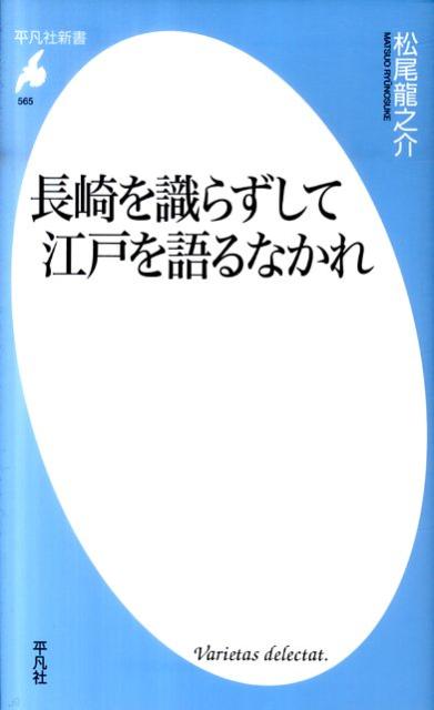 長崎を識らずして江戸を語るなかれ