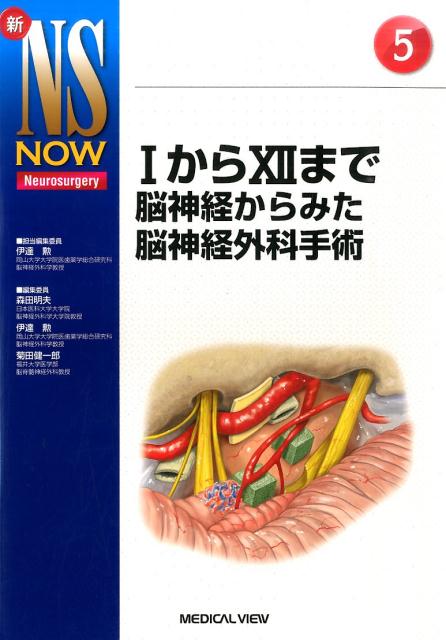 1から12まで脳神経からみた脳神経外科手術