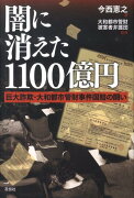 闇に消えた1100億円