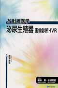 泌尿生殖器画像診断・IVR