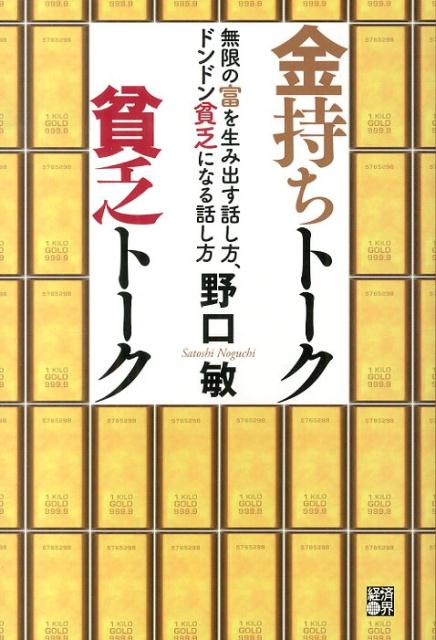 「質問をする人」は金持ちに成り、「自分の話をする人」は貧乏で終わる。「いつでも稼げる人の話し方」「永久に貧乏な人の話し方」その違いとは？誰も明かさない、教えない、収入を増やした成功者の秘密。