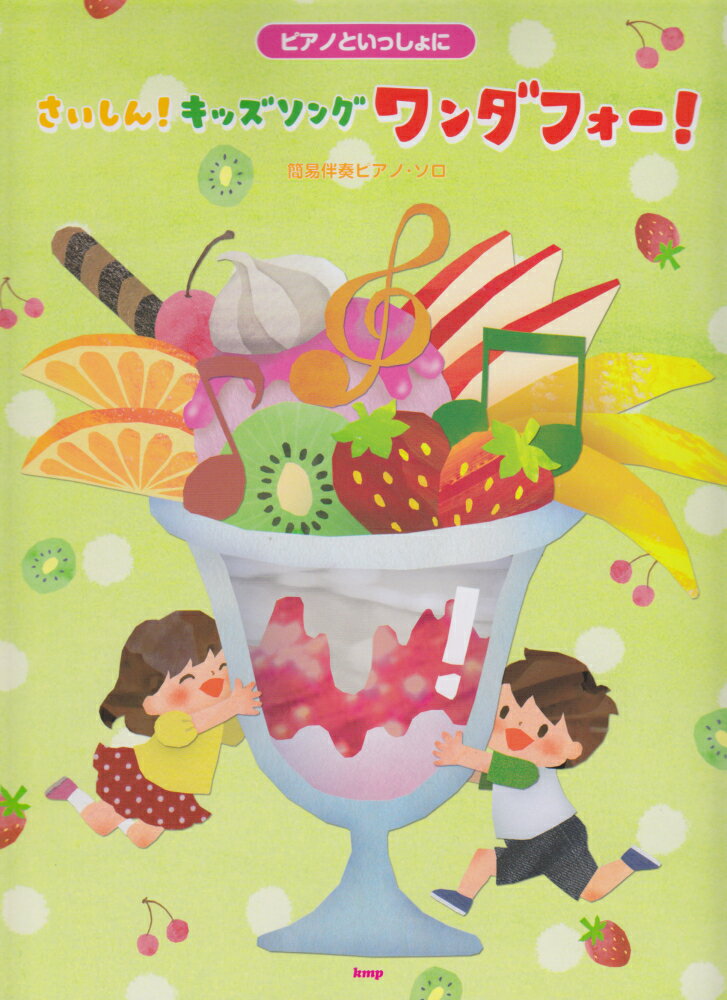 ピアノといっしょにさいしん！キッズソングワンダフォー！