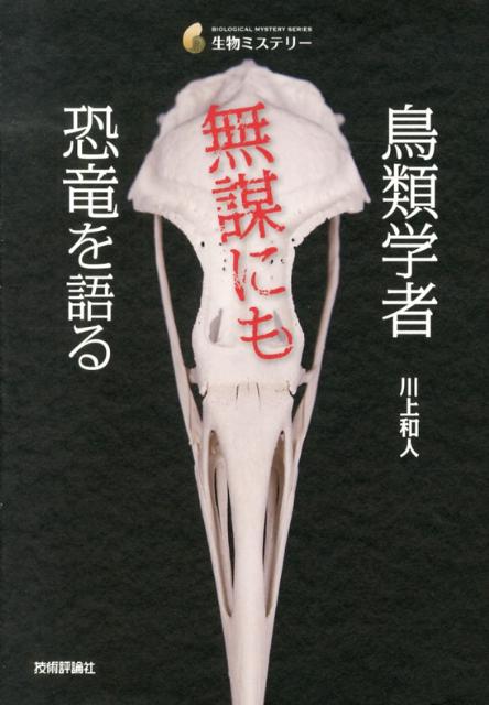 鳥類学者無謀にも恐竜を語る （生物ミステリー） [ 川上和人 ]