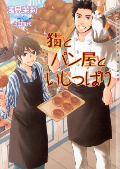 猫とパン屋といじっぱり