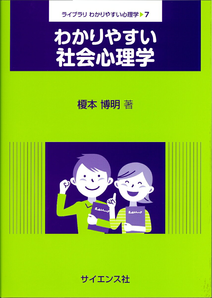 わかりやすい社会心理学