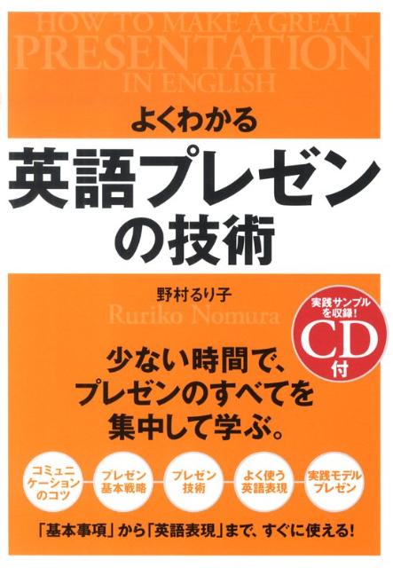 CD付　よくわかる　英語プレゼンの技術