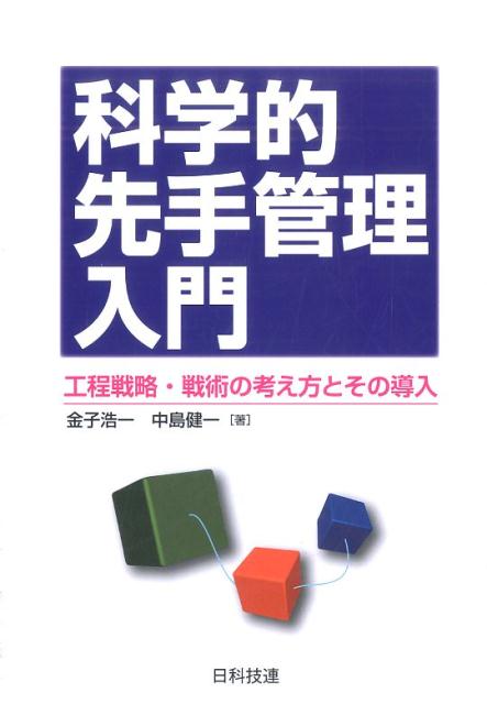 科学的先手管理入門