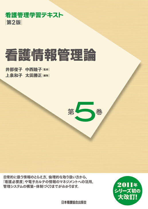 看護情報管理論第2版