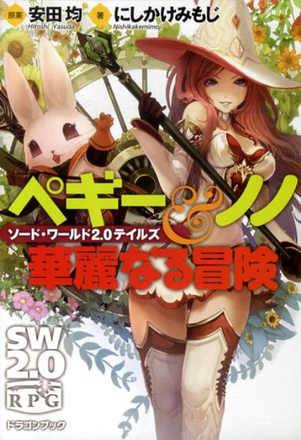 ペギー＆ノノ華麗なる冒険