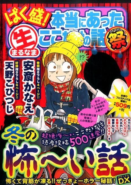 ばく盛！本当にあった生ここだけの話祭（5）