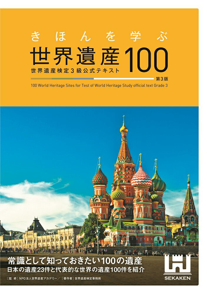 きほんを学ぶ世界遺産100 世界遺産検定3級公式テキスト＜第3版＞