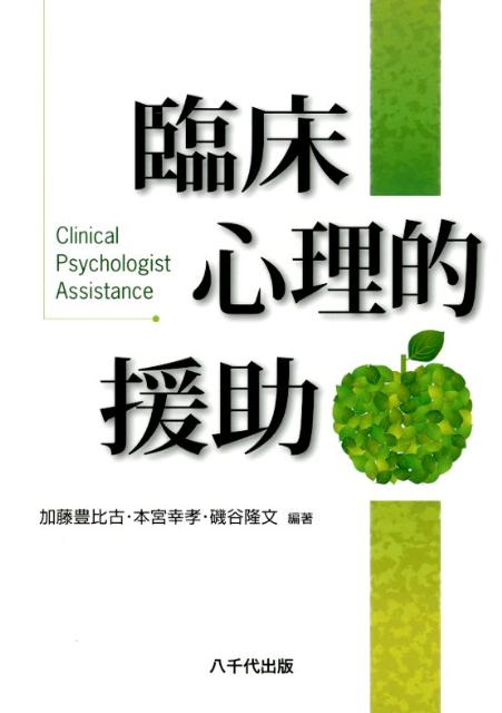 臨床心理的援助