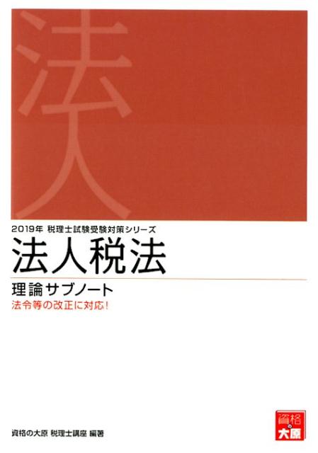 法人税法理論サブノート（2019年受験対策）