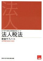 法人税法理論サブノート（2019年受験対策）