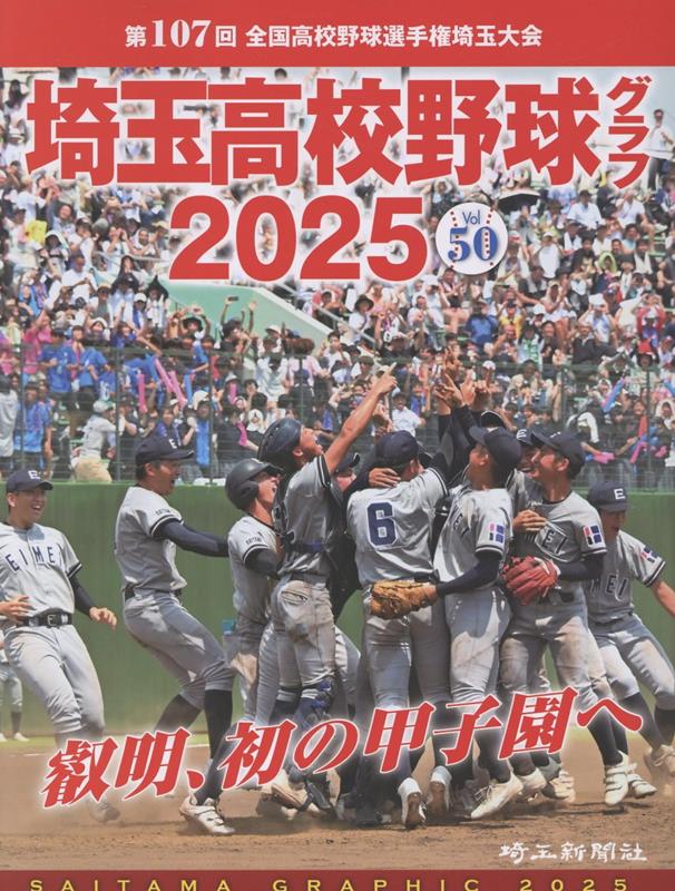 埼玉高校野球グラフ（2025　（vol．50）） 第107回　全国高校野球選手権埼玉大会 叡明、初の甲子園へのサムネイル