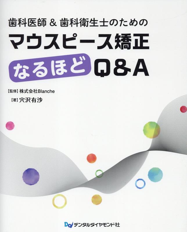 歯科医師＆歯科衛生士のためのマウスピース矯正なるほどQ＆A