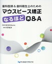 歯科医師＆歯科衛生士のためのマウスピース矯正なるほどQ＆A Blanche