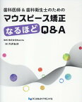 歯科医師＆歯科衛生士のためのマウスピース矯正なるほどQ＆A [ Blanche ]