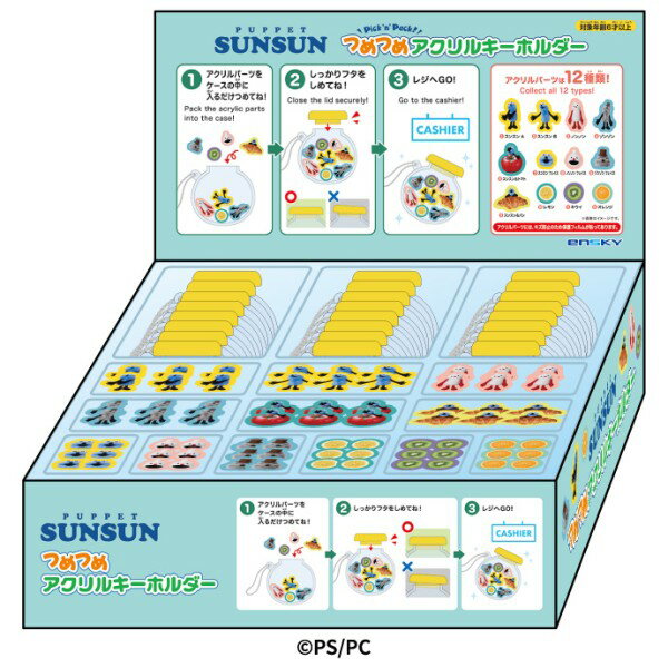 パペットスンスンからケースに入る分だけ、小さなアクリルパーツを自由につめて購入するつめつめアクリルキーホルダーが新登場！購入後はケースごと飾ってもよし、シャカシャカして遊ぶのもよし。お好みに合わせてお使いいただけます。
&copy;PS/PC