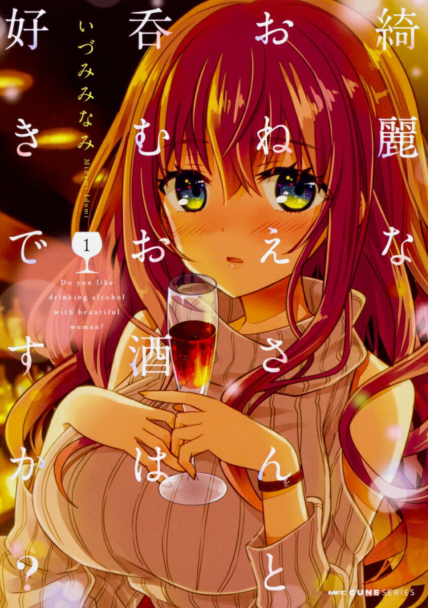綺麗なおねえさんと呑むお酒は好きですか？ 1巻