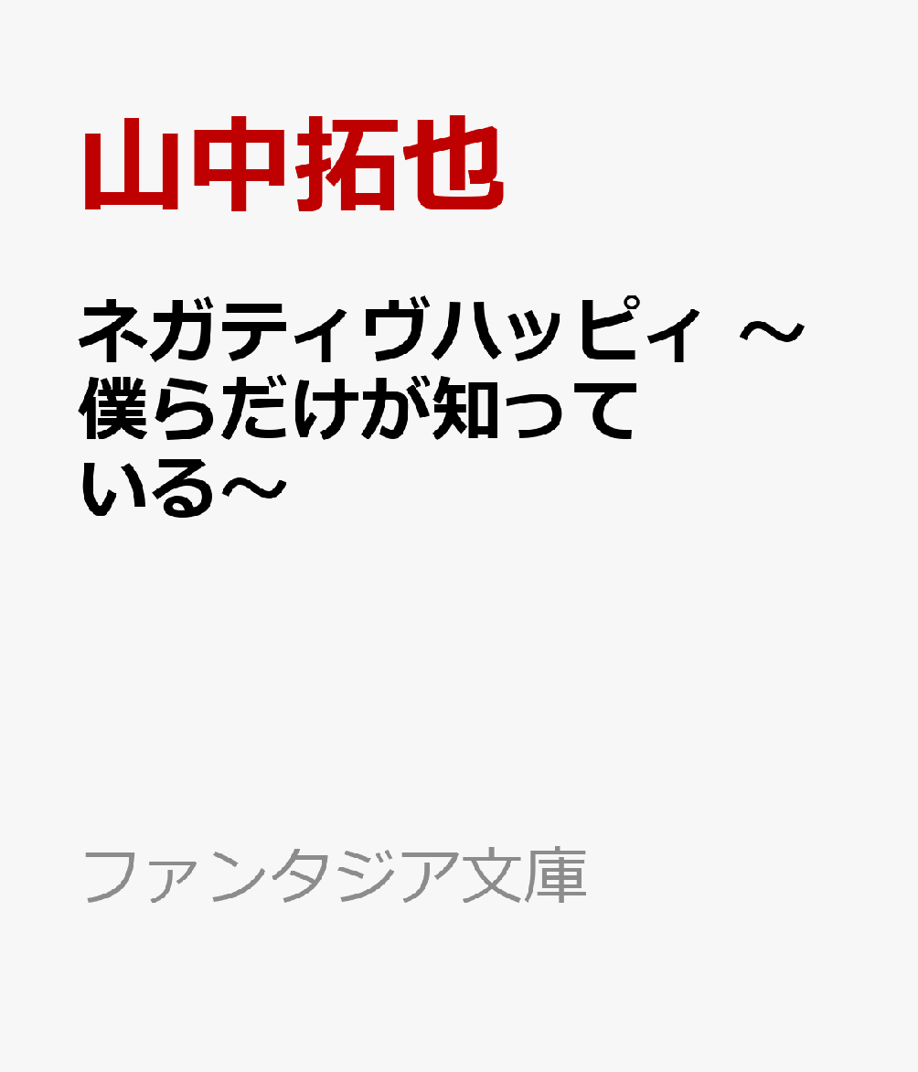 ネガティヴハッピィ 〜僕らだけが知っている〜