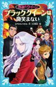 怪盗クイーン　ブラッククイーンは微笑まない