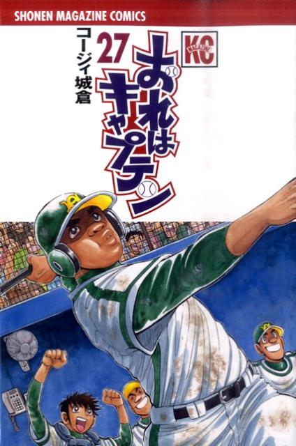 おれはキャプテン（27）