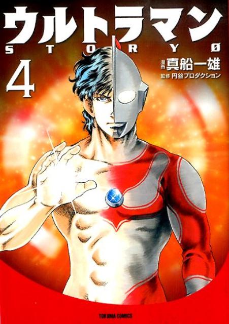 ウルトラマンSTORY　0（4）
