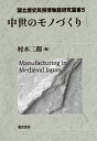 中世のモノづくり （国立歴史民俗博物館研究叢書　5） [ 村木 二郎 ]