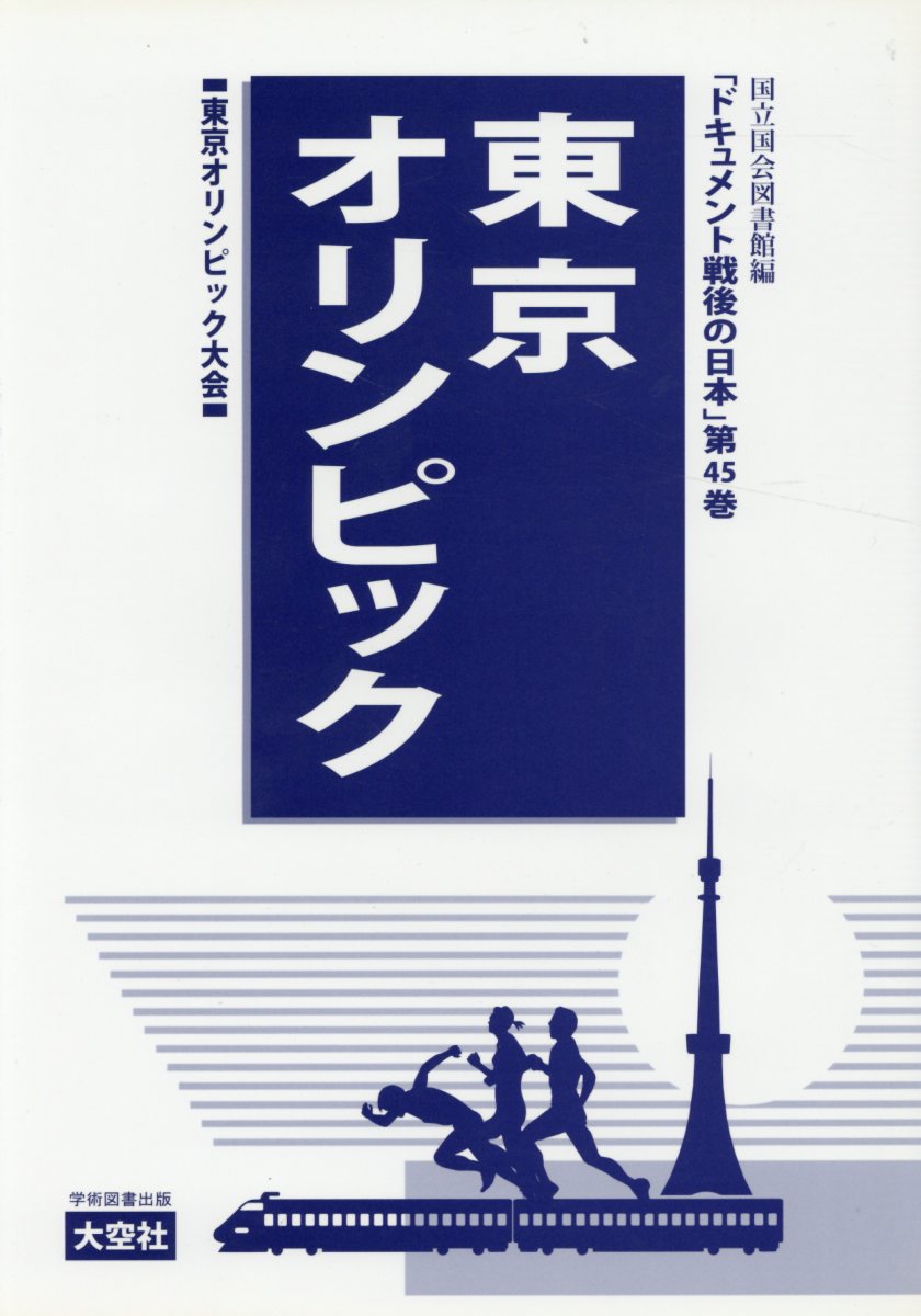 ドキュメント戦後の日本（第45巻（文化編））