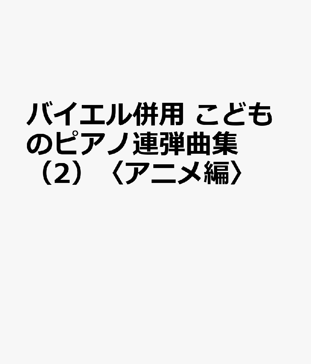 バイエル併用 こどものピアノ連弾曲集 （2）〈アニメ編〉