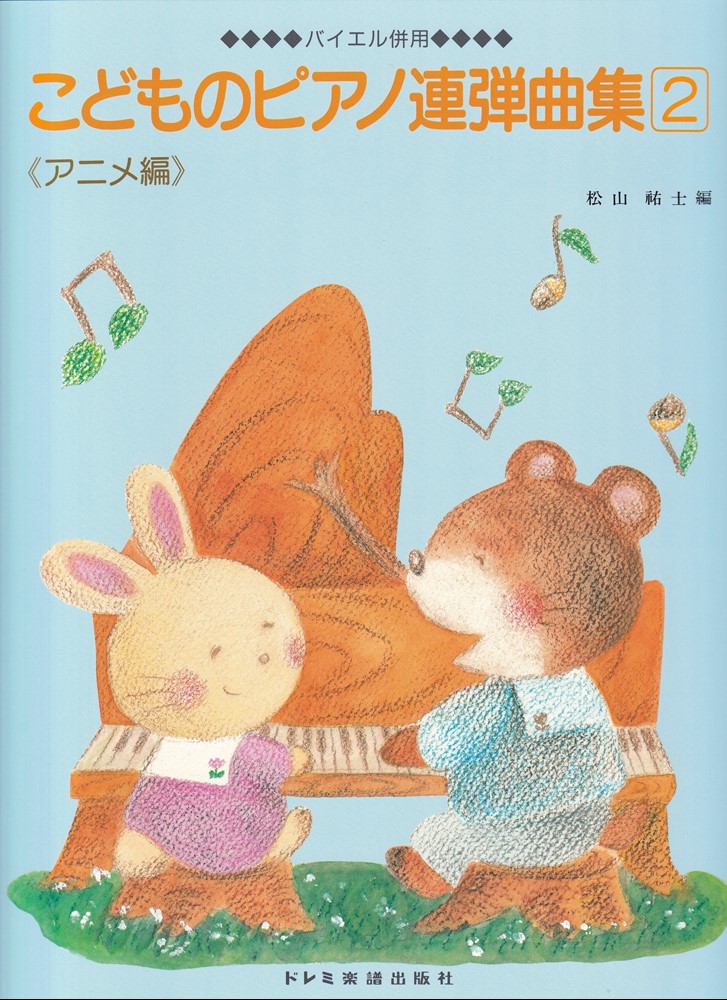 こどものピアノ連弾曲集 2