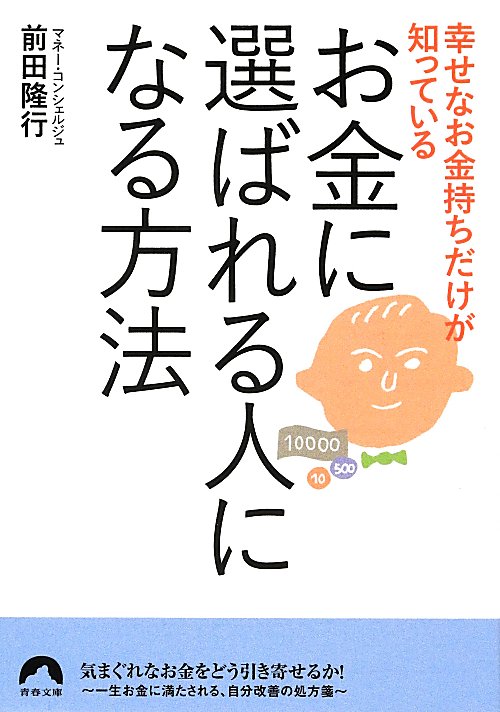 幸せなお金持ちだけが知っているお金に選ばれる人になる方法 （青春文庫） [ 前田隆行 ]のサムネイル