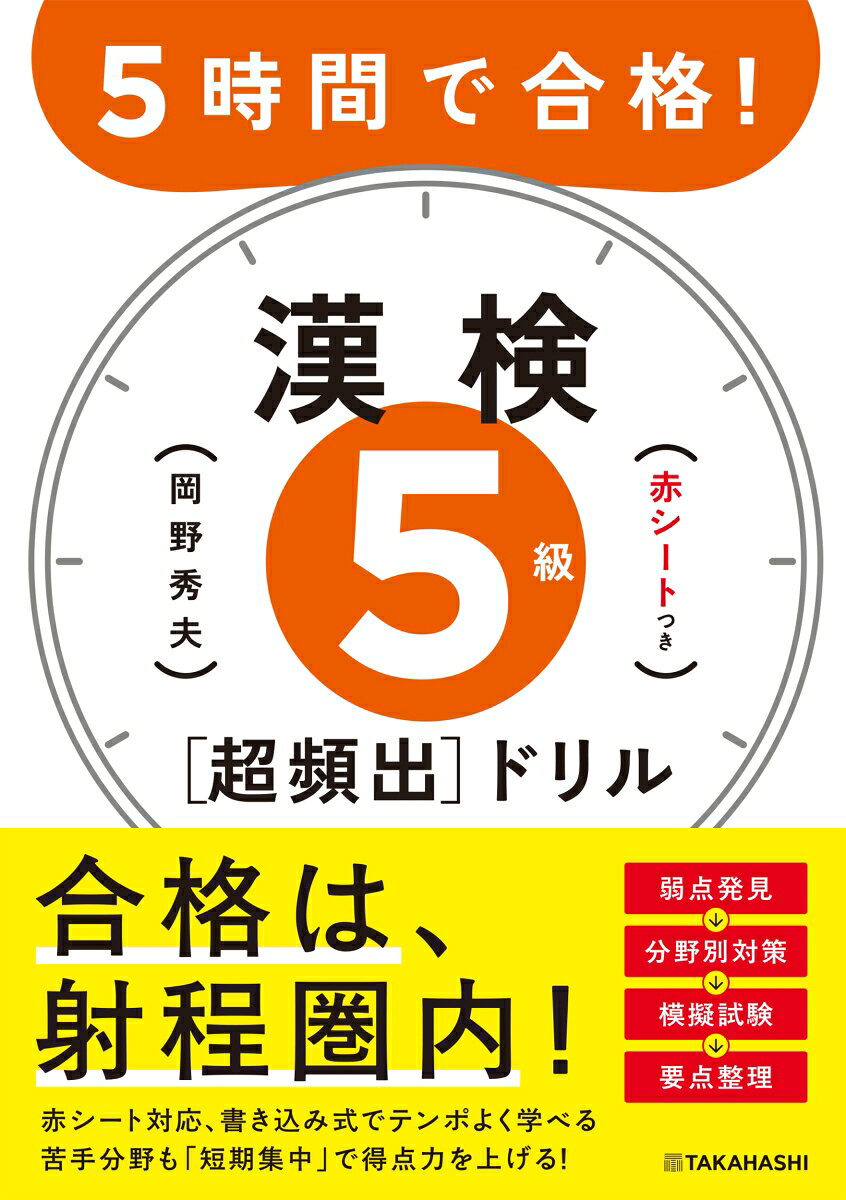 ★★★★★★★★★★★★★★★★★★★

新　配当漢字対応

熟語の意味の解説も充実

部首でグループ分け！新出配当漢字対策

★★★★★★★★★★★★★★★★★★★



■試験目前でも合格へ！

直近10年分の過去の試験を徹底分析。分野別対策問題を難易度別に1時間目〜4時間目に収録。5時間目は模擬テスト。「苦手分野」を優先的に学習すれば、試験直前でも得点力アップ！得意分野を重点的に学習すれば、自信をもって解答できる力が身につきます。解説には「熟語の意味」も多数収録。



■赤チェックシートでも、書き込み式でも

分野別、一問一答形式。標準解答は各見開きの左端にまとめて掲載。答えをしっかり書きたい人は書き込みを。解答が目に入らないように学習したい人は、付録の赤チェックシートで隠しながら学習したり、解答部分を点線から後ろに折って使うこともできます。



■新出配当漢字を総復習

新出配当漢字を部首別に収録。見出しの漢字を使った一問一答問題で、「書き取り」分野の対策もできます。



■試験直前に素早く確認

四字熟語と部首の頻出語を一覧にしました。試験直前に素早く確認できます。



目次

・本書の特長と使い方

・漢字検定の受検ガイド

・出題傾向と学習のポイント

・弱点発見テスト／標準解答／弱点発見シート

・1時間目〜4時間目　分野別対策

・5時間目　模擬テスト

・補習授業 新出配当漢字対策／出る順ランキング
目次

・本書の特長と使い方

・漢字検定の受検ガイド

・出題傾向と学習のポイント

・弱点発見テスト／標準解答／弱点発見シート

・1時間目〜4時間目　分野別対策

・5時間目　模擬テスト

・補習授業　新出配当漢字対策／出る順ランキング