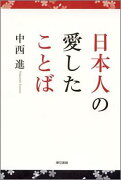 日本人の愛したことば