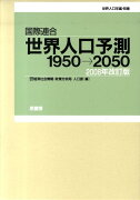 国際連合・世界人口予測2008年改訂版