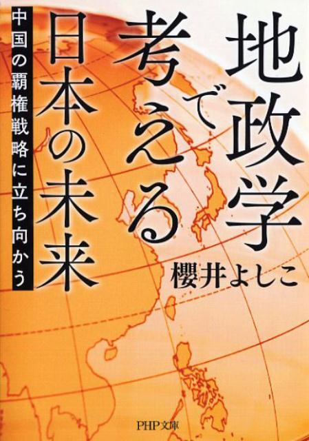 地政学で考える日本の未来 中国の覇権戦略に立ち向...の商品画像